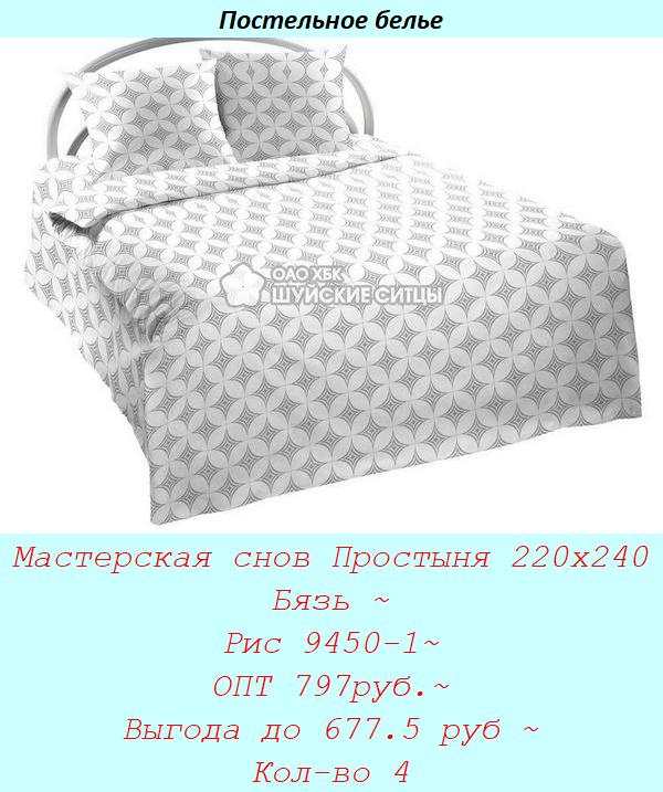 Мастерская снов Простыня 220х240 Бязь ~ Рис 9450-1~ ОПТ 797руб.~ Выгода до 677.5 руб ~ Кол-во 4.jpg